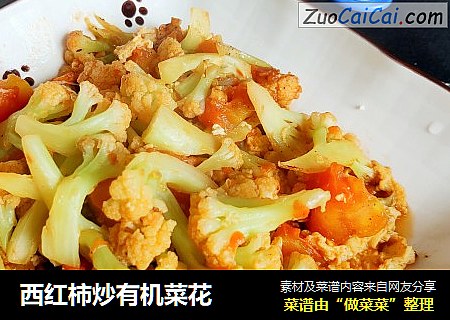 西红柿炒有机菜花