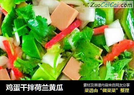 鸡蛋干拌荷兰黄瓜