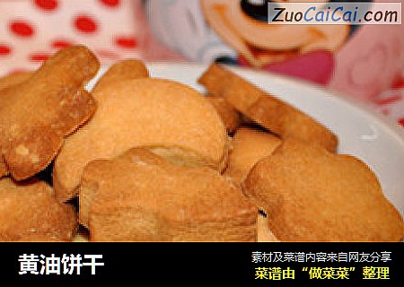 黄油饼干