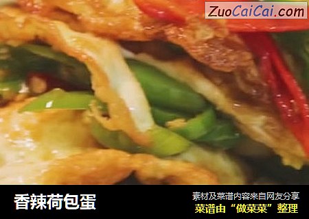 香辣荷包蛋