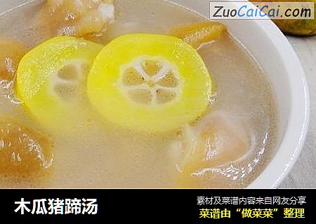 木瓜猪蹄汤