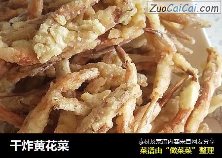 干炸黄花菜