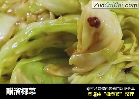 醋溜椰菜