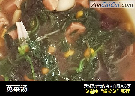 苋菜汤