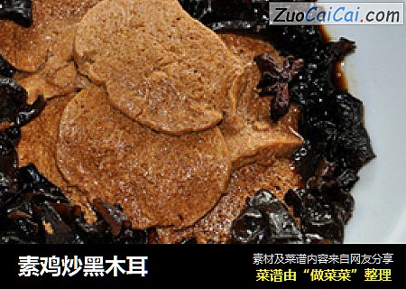 素鸡炒黑木耳
