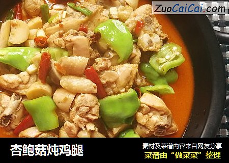 杏鲍菇炖鸡腿