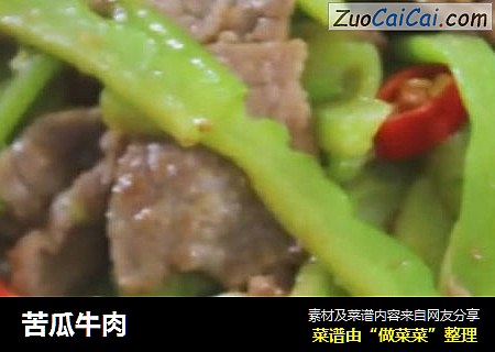 苦瓜牛肉