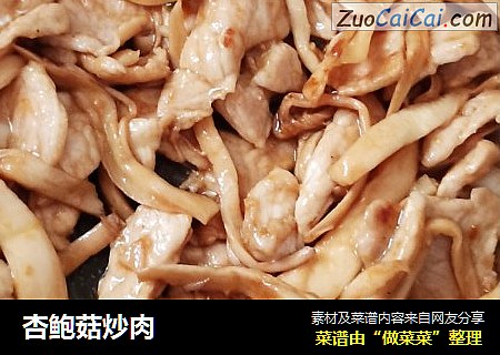 杏鲍菇炒肉