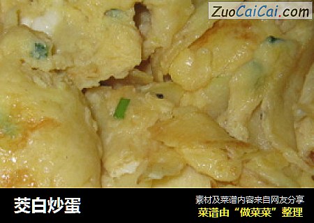 茭白炒蛋