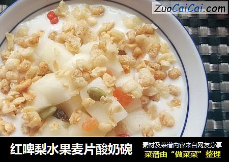 红啤梨水果麦片酸奶碗