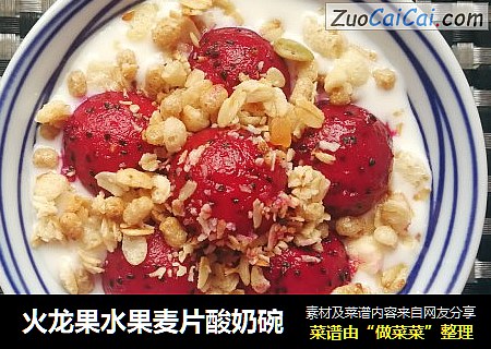 火龙果水果麦片酸奶碗