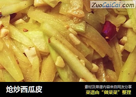 炝炒西瓜皮