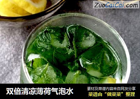 双倍清凉薄荷气泡水