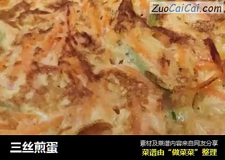 三丝煎蛋