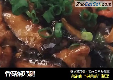 香菇焖鸡腿
