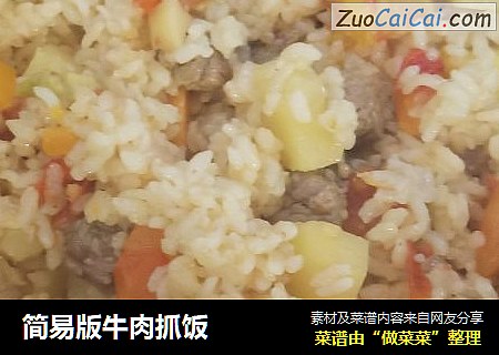 简易版牛肉抓饭