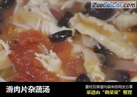 滑肉片杂蔬汤