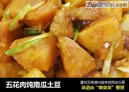 五花肉炖南瓜土豆