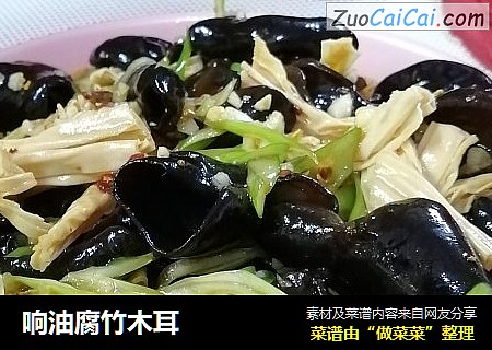 响油腐竹木耳