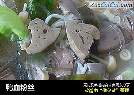 鸭血粉丝