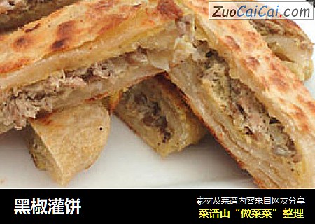 黑椒灌饼