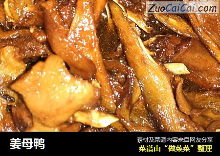 姜母鸭