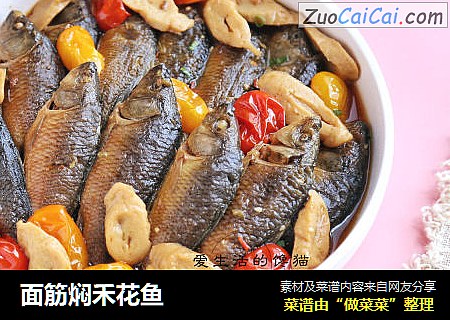 面筋焖禾花鱼