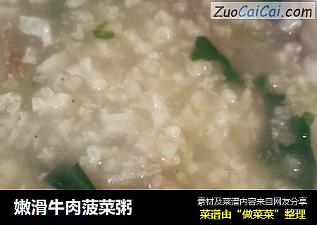 嫩滑牛肉菠菜粥