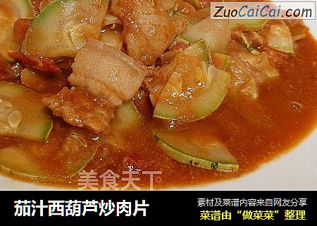 茄汁西葫芦炒肉片