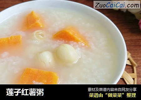莲子红薯粥