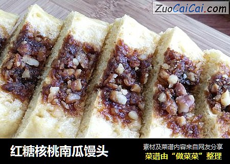 红糖核桃南瓜馒头