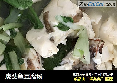 虎头鱼豆腐汤