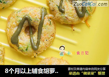 8个月以上辅食胡萝卜黄瓜虾饼