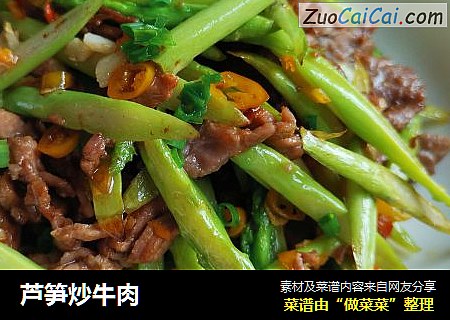 芦笋炒牛肉