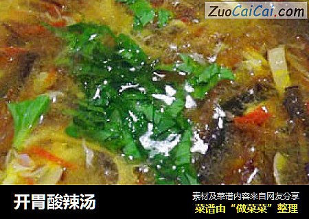 开胃酸辣汤