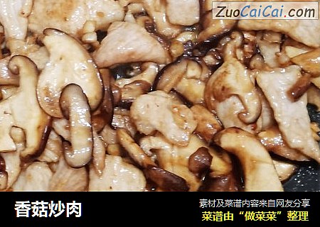 香菇炒肉