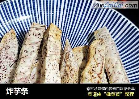 炸芋条