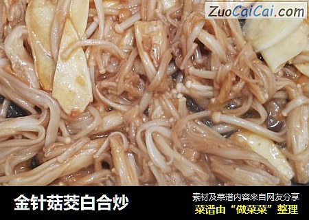 金针菇茭白合炒