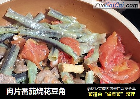 肉片番茄烧花豆角