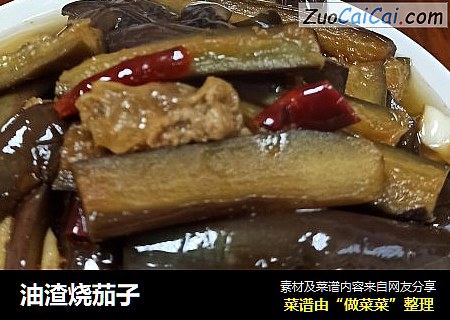 油渣烧茄子