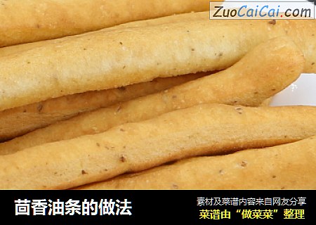 茴香油条的做法