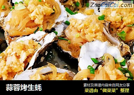 蒜蓉烤生蚝