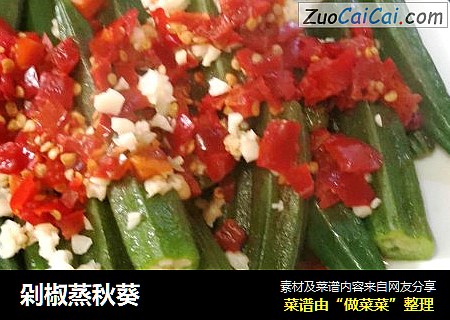 剁椒蒸秋葵