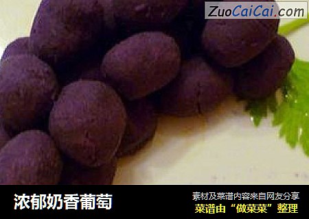 浓郁奶香葡萄