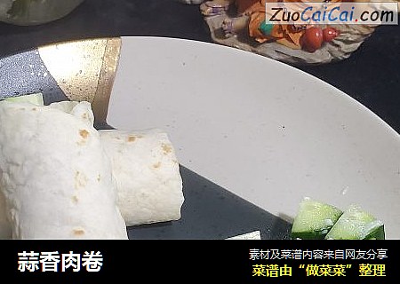 蒜香肉卷
