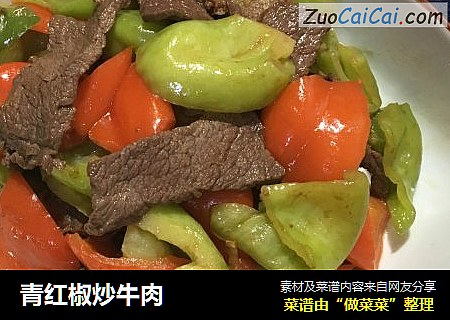 青红椒炒牛肉