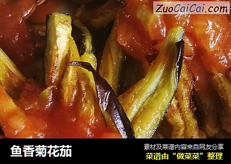 鱼香菊花茄