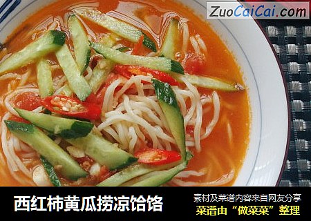 西红柿黄瓜捞凉饸饹