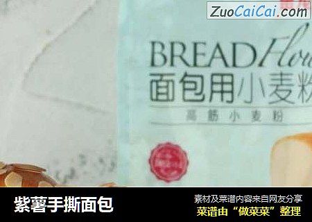 紫薯手撕面包