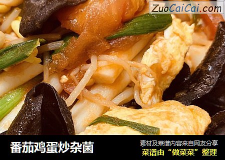 番茄鸡蛋炒杂菌